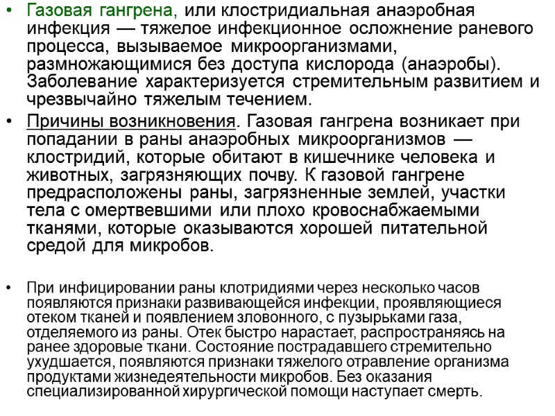 Газовая гангрена, или клостридиальная анаэробная инфекция — тяжелое инфекционное осложнение раневого процесса, вызываемое микроорганизмами,